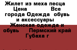 Жилет из меха песца › Цена ­ 12 900 - Все города Одежда, обувь и аксессуары » Женская одежда и обувь   . Пермский край,Губаха г.